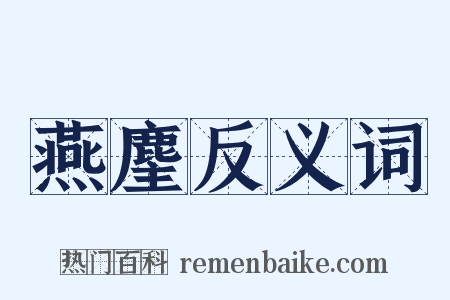 燕麈反义词是什么意思的图片